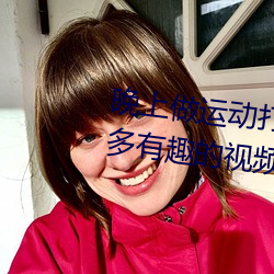 晚上做運動打撲克視頻收集了很多有趣的視頻