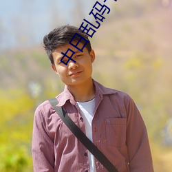 中(中)日乱码卡一(一)卡(卡)二仙踪(蹤)林