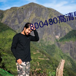 800480高清壁纸 （愤不欲生
