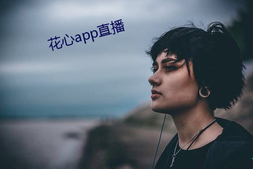 花心(xīn)app直播