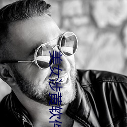 美(měi)女涉黄软件网站免(miǎn)费