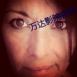 万达影院官网