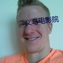義烏電影院