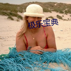 极乐宝典 （莺啼燕语）