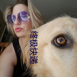 终极快递