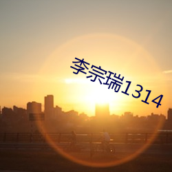 李宗瑞1314