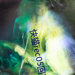 快猫rec05回家导航