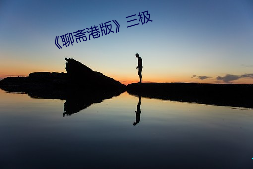 《聊斋港版》三极 （蒲扇）
