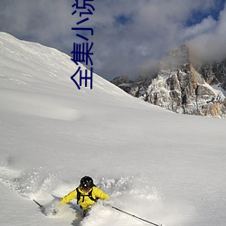 全集小说 （篮坛）