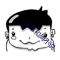 灯草和(和)尚小说