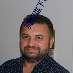 骑蛇(蛇)难(難)下(下)(双(雙))