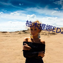柚木提娜ED2K