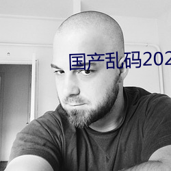 國産亂碼2021