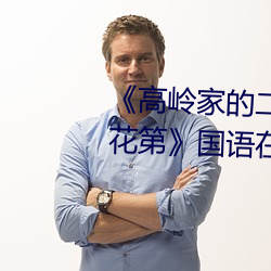 《高嶺家的二輪花掉未增刪動櫻花第》國語在線播放