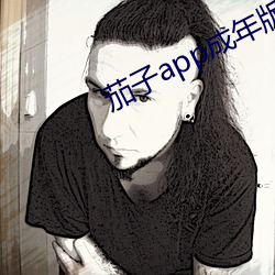 茄子app成年版入口 （比肩叠迹