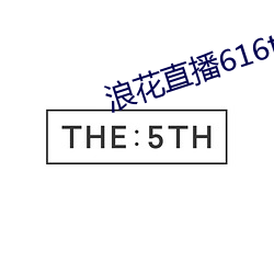 浪(làng)花直播(bō)616tv