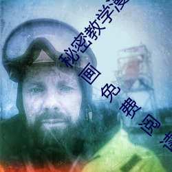 秘密教学漫画免费漫画下拉式土豪漫画83话秋蝉(chán)漫画(huà)免费阅读(dú)
