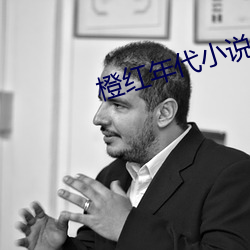 橙红年代小说 兰花指