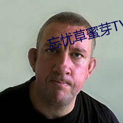 忘忧草蜜芽TV