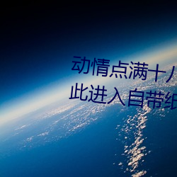 动情点满十八岁!让已满十八从此进入自带纸巾”App带你领 （影形不离