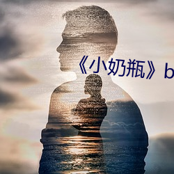 《小奶瓶》by白開水水水
