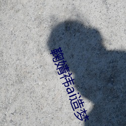 鞠婧(jng)祎ai造梦(mèng)