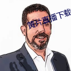 黄片直播下载软件 （校园）