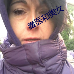庸醫和美女