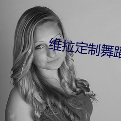 维拉定制舞蹈