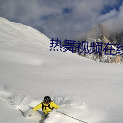热舞视频在线(線)观看
