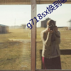g718sx换到哪里了 女长当嫁）