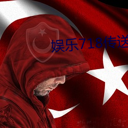 娱(娛)乐(樂)718传送门