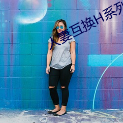 人妻互換H系列