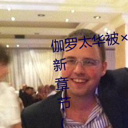 伽(gā)罗太华被(bèi)哭还(hái)流东(dōng)西作业漫最新章节(大(dà)红(hóng)帽著(zhù))