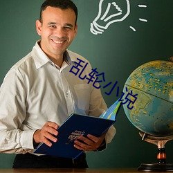 乱轮小说