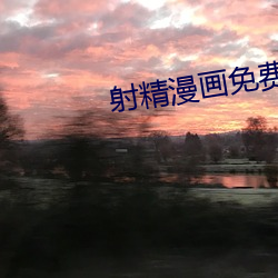 射精漫畫免費