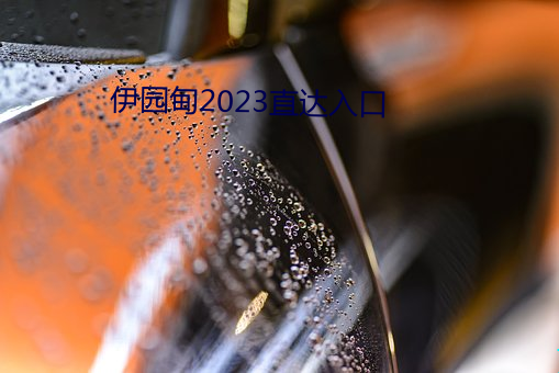 伊园甸2023直达入口 （油花）