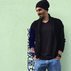 奥(奧)纳霍教室(室)女子全员妊娠计