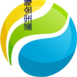 鉴宝(bo)金瞳(tóng)