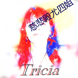 慈悲殿尤四姐