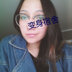 变身宿舍 （安然无恙）