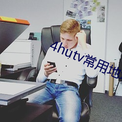 4hutv常用地址yy0oo