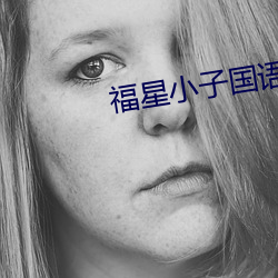 福星小子国语版
