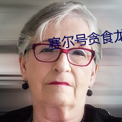 賽爾號貪食龍