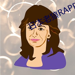 日本老狼RAPPER潮(ch��o)水