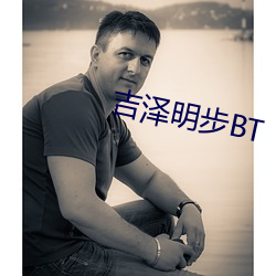 吉泽明步BT