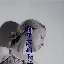 芭芭拉有声小说