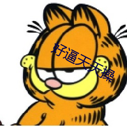 好(好)逼(逼)天(天)天(天)操(操)