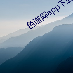 色谱网app下载 清辞丽句）