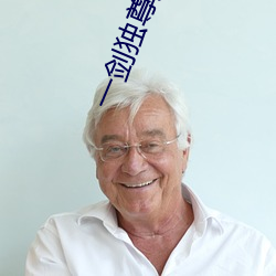 一剑(jiàn)独(dú)尊免费全文阅读(dú)